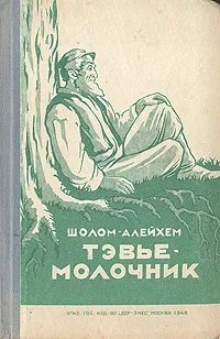 Обложка книги Тэвье-молочник, Шолом-Алейхем, Шамбадал Михаил