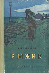 Обложка книги Рыжик, А. И. Свирский