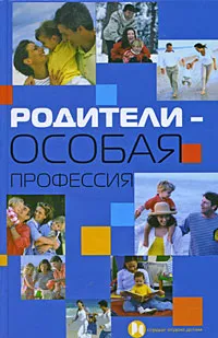 Обложка книги Родители - особая профессия, Л. И. Петрова