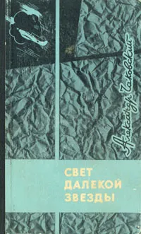 Обложка книги Свет далекой звезды, Чаковский Александр Борисович