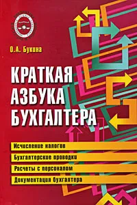 Обложка книги Краткая азбука бухгалтера, Букина Ольга Александровна