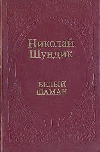 Обложка книги Белый шаман, Шундик Николай Елисеевич