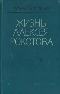 Обложка книги Жизнь Алексея Рокотова. В двух томах. Том 1, Пермитин Ефим Николаевич