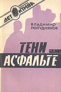 Обложка книги Тени на асфальте, Владимир Полудняков
