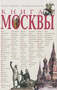 Обложка книги Книга Москвы, Ольга Деркач, Владислав Быков