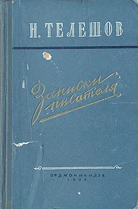 Обложка книги Н. Телешов. Записки писателя, Н. Телешов