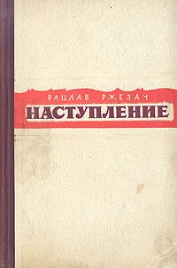 Обложка книги Наступление, Вацлав Ржезач