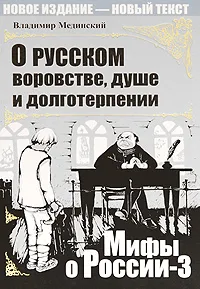 Обложка книги О русском воровстве, душе и долготерпении, Мединский Владимир Ростиславович