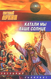 Обложка книги Катали мы ваше солнце, Евгений Лукин
