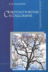 Обложка книги Сюжетологические исследования, И. В. Силантьев