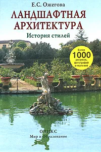 Обложка книги Ландшафтная архитектура. История стилей, Е. С. Ожегова