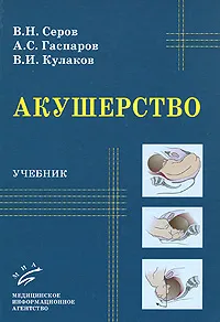 Обложка книги Акушерство, В. Н. Серов, А. С. Гаспаров, В. И. Кулаков