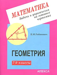 Обложка книги Задачи и упражнения на готовых чертежах. 7-9 классы. Геометрия, Е. М. Рабинович