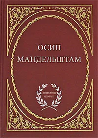 Обложка книги Осип Мандельштам. Избранное, Осип Мандельштам