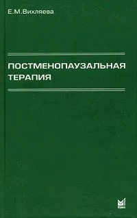 Обложка книги Постменопаузальная терапия, Е. М. Вихляева