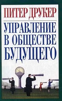 Обложка книги Управление в обществе будущего, Друкер Питер Фердинанд