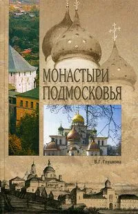 Обложка книги Монастыри Подмосковья, Глушкова Вера Георгиевна