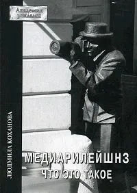 Обложка книги Медиарилейшнз. Что это такое, Людмила Коханова
