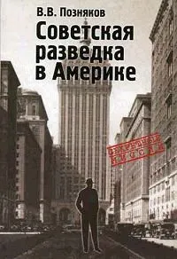 Обложка книги Советская разведка в Америке, В. В. Позняков