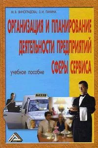 Обложка книги Организация и планирование деятельности предприятий сферы сервиса, М. В. Виноградова, З. И. Панина