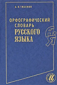 Обложка книги Орфографический словарь русского языка, Тихонов Александр Николаевич