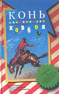 Обложка книги Конь ковбоя: Повести и рассказы американских писателей, Джемс Виль, Стейнбек Джон