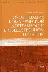 Обложка книги Организация коммерческой деятельности в общественном питании, Смагина Ирина Николаевна, Смагин Денис Алексеевич