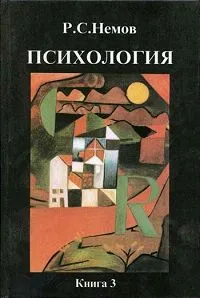 Обложка книги Психология. В 3 книгах. Книга 3. Психодиагностика. Введение в научное психологическое исследование с элементами математической статистики, Р. С. Немов