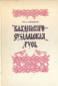 Обложка книги Владимиро-Суздальская Русь: Очерки социально-политической истории, Ю. А. Лимонов