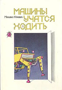 Обложка книги Машины учатся ходить, Михаил Кривич