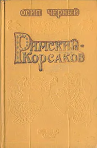 Обложка книги Римский-Корсаков, Осип Черный