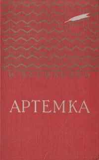 Обложка книги Артемка, Василенко Иван Дмитриевич