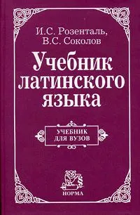 Обложка книги Учебник латинского языка, И. С. Розенталь, В. С. Соколов