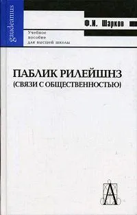 Обложка книги Паблик Рилейшнз (связи с общественностью), Ф. И. Шарков