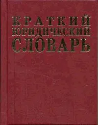 Обложка книги Краткий юридический словарь, А. Азрилиян,О. Азрилиян,Е. Калашникова,О. Квардакова