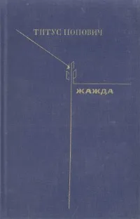 Обложка книги Жажда, Титус Попович