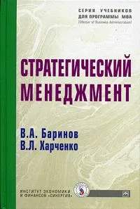 Обложка книги Стратегический менеджмент, В. А. Баринов, В. Л. Харченко