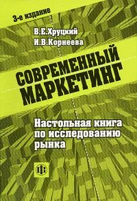 Обложка книги Современный маркетинг. Настольная книга по исследованию рынка, В. Е. Хруцкий, И. В. Корнеева