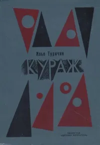Обложка книги Кураж, Илья Туричин