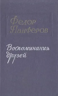 Обложка книги Федор Панферов. Воспоминания друзей, Антонина Коптяева,Семен Бабаевский,Александр Исбах,Аркадий Первенцев,Александр Дроздов,Константин Паустовский