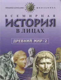 Обложка книги Всемирная история в лицах: Древний мир. Книга 2. Энциклопедия для школьника, В. П. Бутромеев