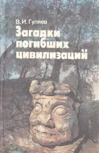Обложка книги Загадки погибших цивилизаций, В. И. Гуляев