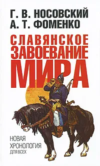 Обложка книги Славянское завоевание мира, Г. В. Носовский, А. Т. Фоменко