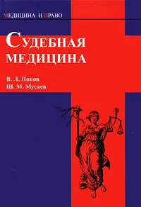 Обложка книги Судебная медицина, В. Л. Попов, Ш. М. Мусаев