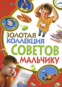 Обложка книги Золотая коллекция советов мальчику, И. В. Булгакова
