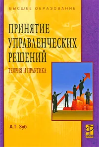 Обложка книги Принятие управленческих решений. Теория и практика, А. Т. Зуб