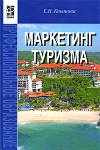 Обложка книги Маркетинг туризма, Е. Н. Кнышова