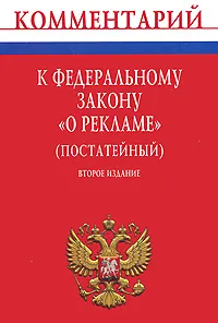 Обложка книги Комментарий к Федеральному закону 