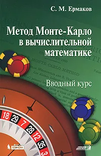 Обложка книги Метод Монте-Карло в вычислительной математике. Вводный курс, С. М. Ермаков