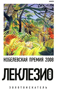 Обложка книги Золотоискатель, Ж. М. Г. Леклезио